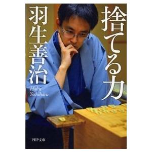 捨てる力/ＰＨＰ研究所/羽生善治（文庫） 中古