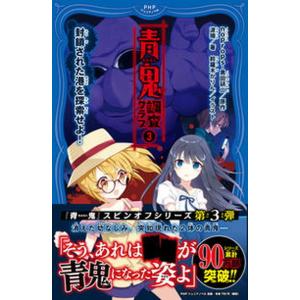 青鬼　調査クラブ ３/ＰＨＰ研究所/ｎｏｐｒｏｐｓ（単行本（ソフトカバー）） 中古