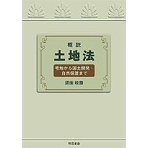 概説土地法 宅地から国土開発 自然保護まで  /明石書店/須田政勝 