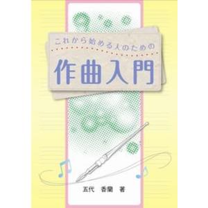 これから始める人のための作曲入門   /メトロポリタンプレス/五代香蘭） 
