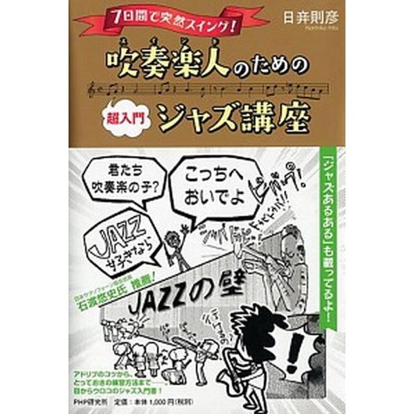吹奏楽人のための超入門ジャズ講座 ７日間で突然スイング！/ＰＨＰエディタ-ズ・グル-プ/日び則彦（単...