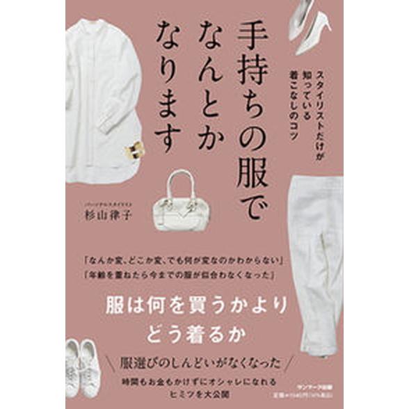 手持ちの服でなんとかなります/サンマ-ク出版/杉山律子（単行本（ソフトカバー）） 中古