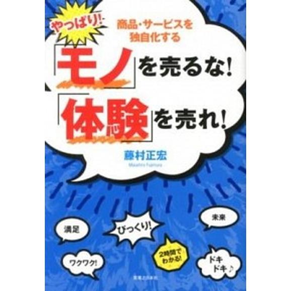 やっぱり！「モノ」を売るな！「体験」を売れ！ 商品・サ-ビスを独自化する/実業之日本社/藤村正宏（単...