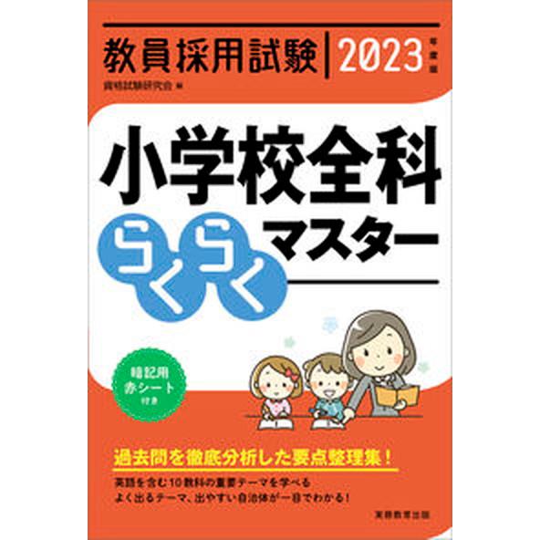 教員採用試験小学校全科らくらくマスター ２０２３年度版/実務教育出版/資格試験研究会（単行本（ソフト...