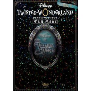 『ディズニーツイステッドワンダーランド』ＦＡＮ　ＢＯＯＫ ＶＯＬ．２/講談社/ディズニーファン編集部（単行本（ソフトカバー）） 中古