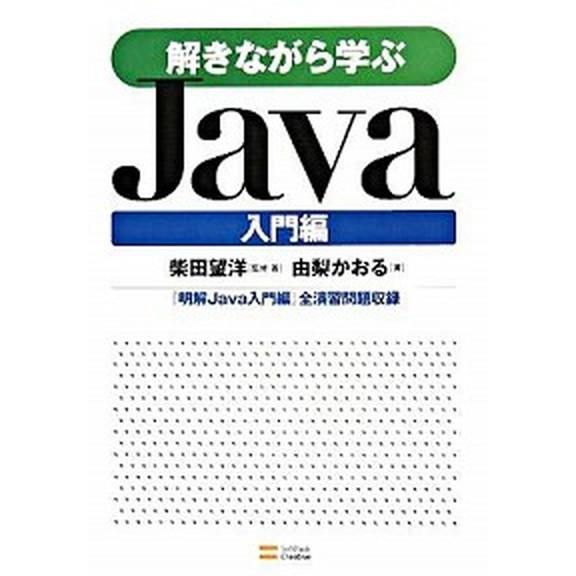 解きながら学ぶＪａｖａ 入門編/ＳＢクリエイティブ/柴田望洋（単行本） 中古