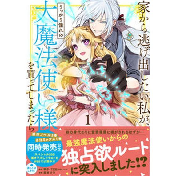 家から逃げ出したい私が、うっかり憧れの大魔法使い様を買ってしまったら １/スクウェア・エニックス/琴...