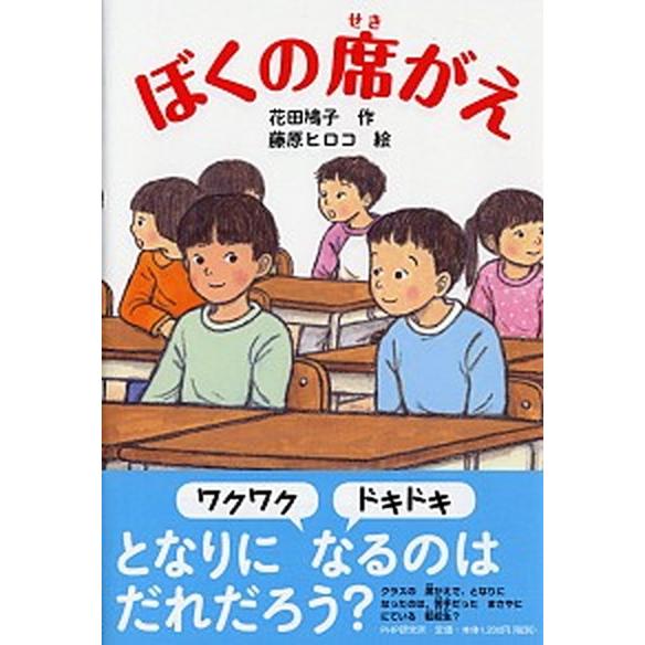 ぼくの席がえ/ＰＨＰ研究所/花田鳩子（単行本） 中古