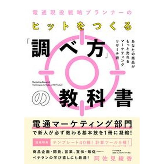 電通現役戦略プランナーのヒットをつくる「調べ方」の教科書 あなたの商品がもっと売れるマーケティングリ...