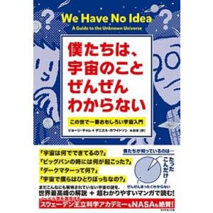 僕たちは、宇宙のことぜんぜんわからない この世で一番おもしろい宇宙入門