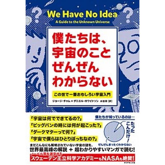 僕たちは、宇宙のことぜんぜんわからない この世で一番おもしろい宇宙入門  /ダイヤモンド社/ジョージ...