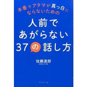 本番でアタマが真っ白にならないための人前であがらない３７の話し方   /ダイヤモンド社/佐藤達郎 (単行本（ソフトカバー）) 中古｜VALUE BOOKS Yahoo!店