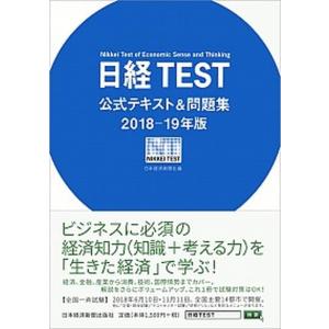 日経ＴＥＳＴ公式テキスト＆問題集  ２０１８-１９年版 /日本経済新聞出版社/日本経済新聞社 (単行本（ソフトカバー）) 中古｜vaboo