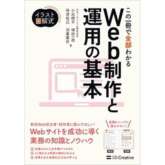 この一冊で全部わかるＷｅｂ制作と運用の基本 実務で使える力が身につく/ＳＢクリエイティブ/小出修平（...