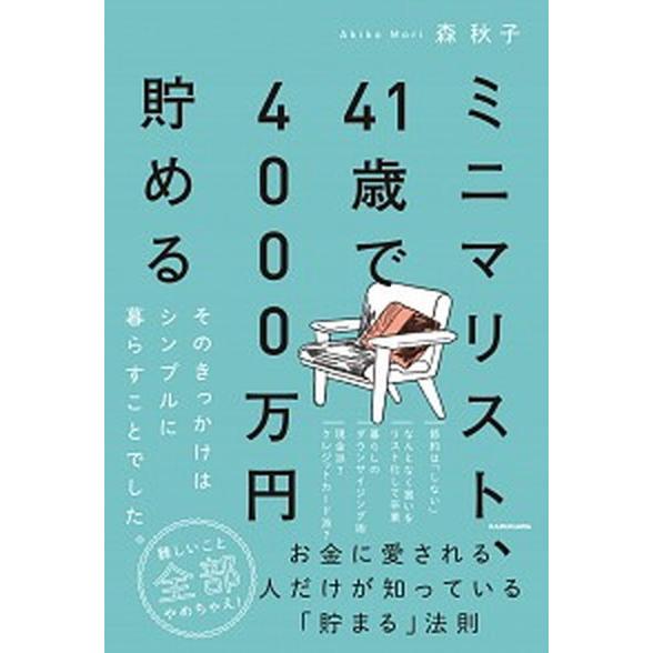 ミニマリスト、４１歳で４０００万円貯める そのきっかけはシンプルに暮らすことでした。/ＫＡＤＯＫＡＷ...