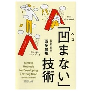 「凹まない」技術/ＰＨＰ研究所/西多昌規（文庫） 中古