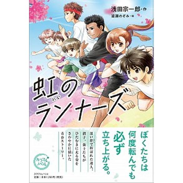 虹のランナーズ/ＰＨＰ研究所/浅田宗一郎（単行本（ソフトカバー）） 中古