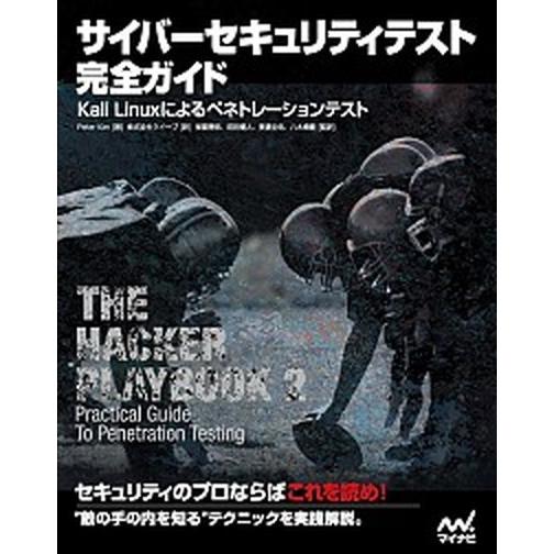 サイバーセキュリティテスト完全ガイド Ｋａｌｉ　Ｌｉｎｕｘによるペネトレーションテスト/マイナビ出版...