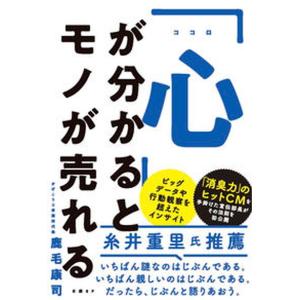 「心」が分かるとモノが売れる   /日経ＢＰ/鹿毛康司（単行本（ソフトカバー）） 中古｜VALUE BOOKS Yahoo!店