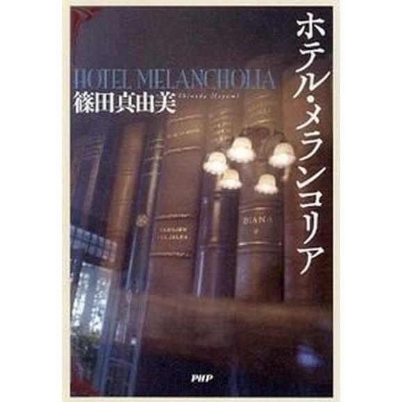 ホテル・メランコリア/ＰＨＰ研究所/篠田真由美（単行本） 中古