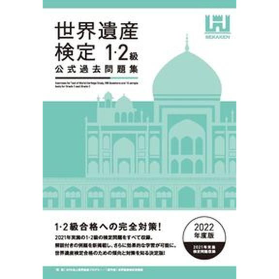 世界遺産検定公式過去問題集１・２級  ２０２２年度版 /世界遺産アカデミ-/世界遺産アカデミー（単行...