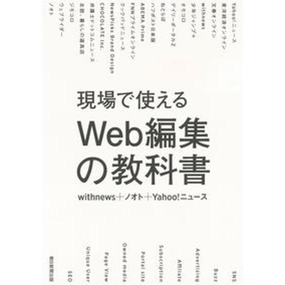 現場で使えるＷｅｂ編集の教科書   /朝日新聞出版/ｗｉｔｈｎｅｗｓ（単行本） 中古