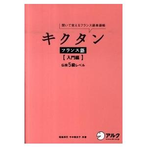 キクタンフランス語 聞いて覚えるフランス語単語帳 入門編 /アルク（千代田区）/福島祥行 (単行本)...