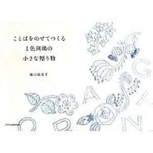 ことばをのせてつくる１色刺繍の小さな贈り物/エクスナレッジ/樋口愉美子（単行本（ソフトカバー）） 中...