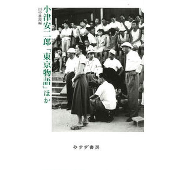 小津安二郎「東京物語」ほか   新装版/みすず書房/小津安二郎（単行本） 中古