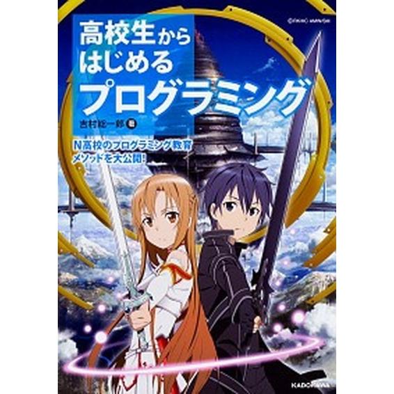 高校生からはじめるプログラミング Ｎ高校のプログラミング教育メソッドを大公開！/ＫＡＤＯＫＡＷＡ/吉...