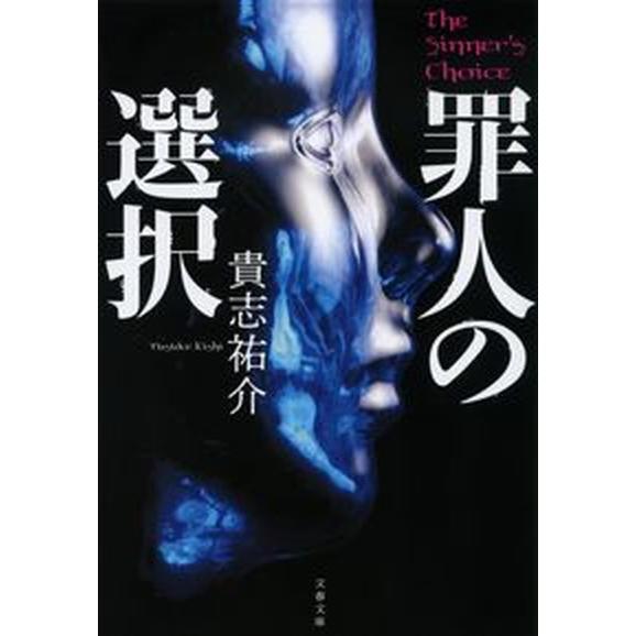 罪人の選択/文藝春秋/貴志祐介（文庫） 中古