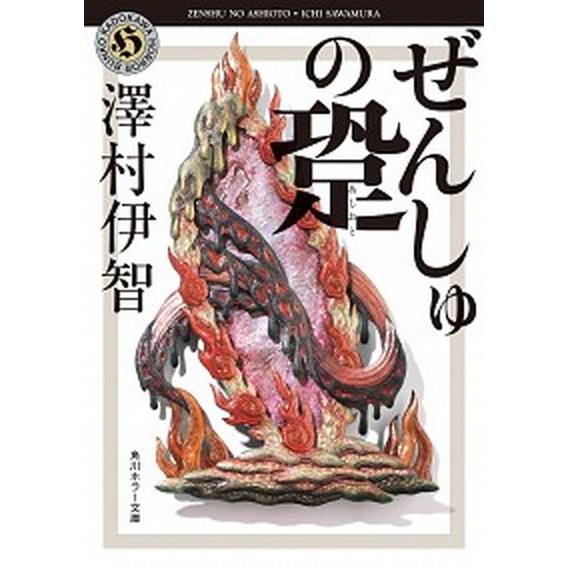 ぜんしゅの跫 あしおと 比嘉姉妹シリーズ5 / 澤村伊智（文庫） 中古