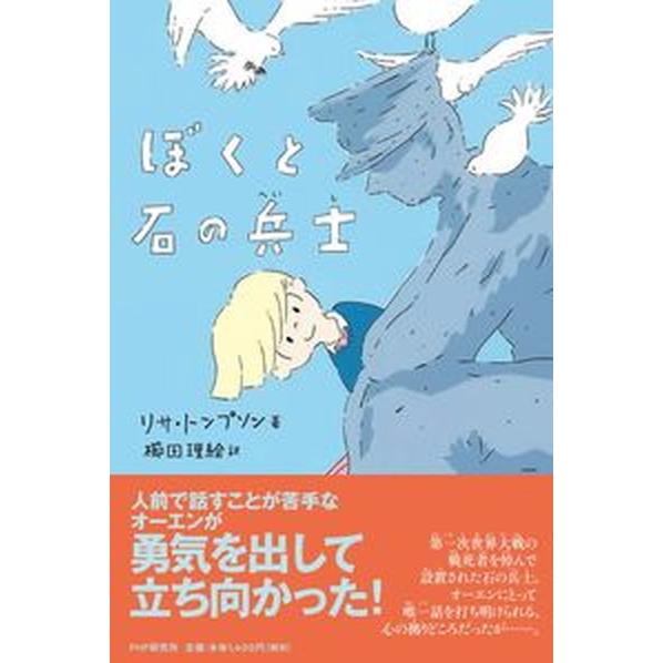 ぼくと石の兵士/ＰＨＰ研究所/リサ・トンプソン（単行本） 中古