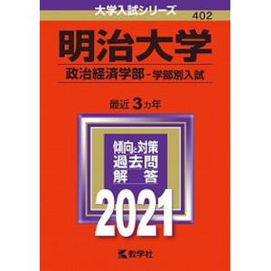 明治大学（政治経済学部-学部別入試）  ２０２１ /教学社（単行本） 中古の商品画像