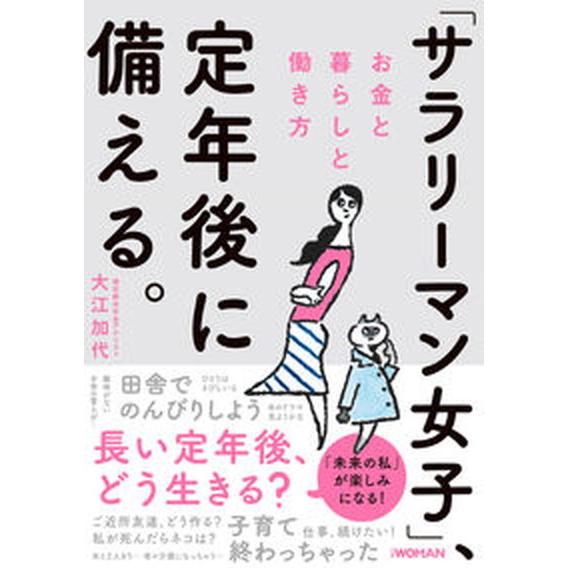 「サラリーマン女子」、定年後に備える。 お金と暮らしと働き方/日経ＢＰ/大江加代（単行本（ソフトカバ...