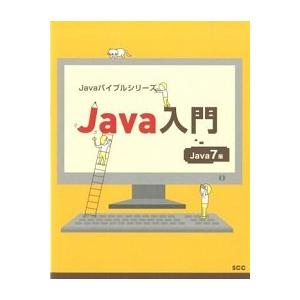 Ｊａｖａ入門 Ｊａｖａ　７版/エスシ-シ-/瀬戸雅彦（単行本） 中古