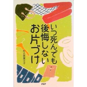 いつ死んでも後悔しないお片づけ/ＰＨＰ研究所/杉之原冨士子（単行本） 中古