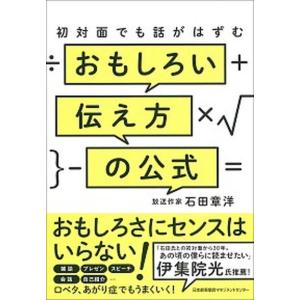 初対面でも話がはずむおもしろい伝え方の公式   /日本能率協会マネジメントセンタ-/石田章洋 (単行本) 中古｜vaboo