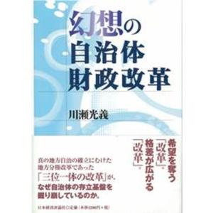 幻想の自治体財政改革   /日本経済評論社/川瀬光義 
