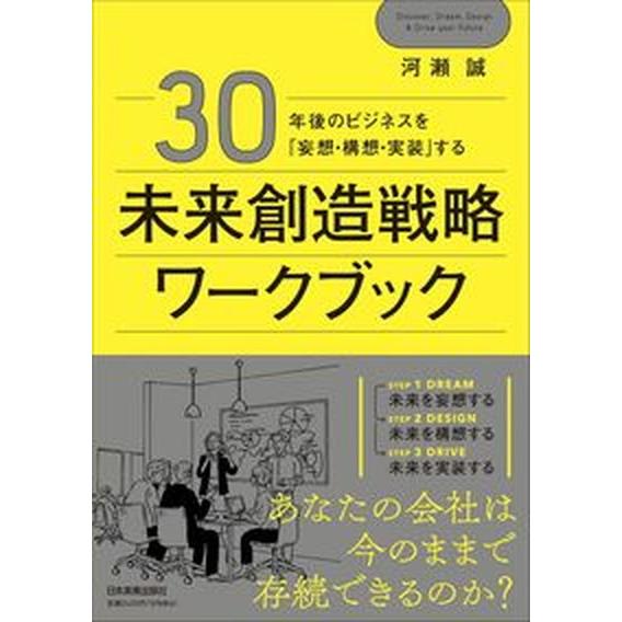 ３０年後のビジネスを「妄想・構想・実装」する未来創造戦略ワークブック   /日本実業出版社/河瀬誠（...