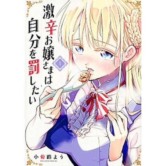 激辛お嬢さまは自分を罰したい １/講談社/小菊路よう（コミック） 中古