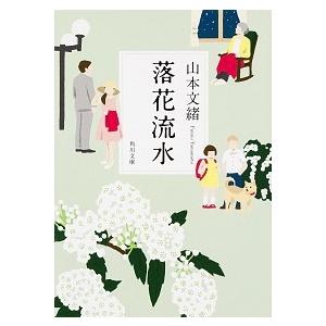 落花流水   /ＫＡＤＯＫＡＷＡ/山本文緒 (文庫) 中古