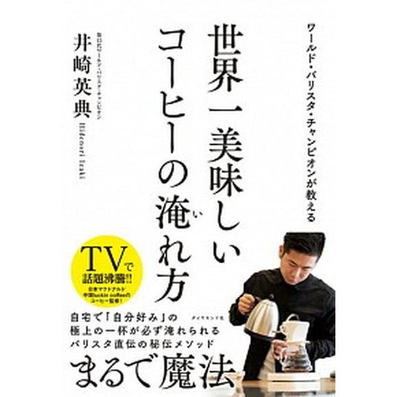 世界一美味しいコーヒーの淹れ方 ワールド・バリスタ・チャンピオンが教える/ダイヤモンド社/井崎英典（...