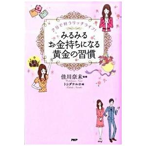 みるみるお金持ちになる黄金の習慣 ２分で叶うリッチライフ！/ＰＨＰ研究所/佳川奈未（単行本（ソフトカ...
