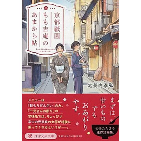 京都祇園もも吉庵のあまから帖/ＰＨＰ研究所/志賀内泰弘（文庫） 中古