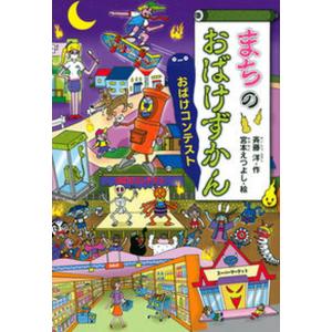 2026年2月】おばけずかん 斉藤洋のおすすめ人気ランキング - Yahoo