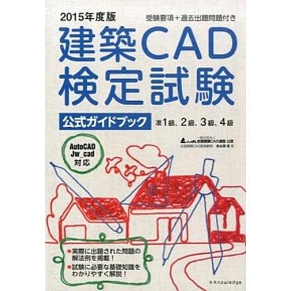 建築ＣＡＤ検定試験公式ガイドブック ２０１５年度版/エクスナレッジ/鳥谷部真（単行本（ソフトカバー）...