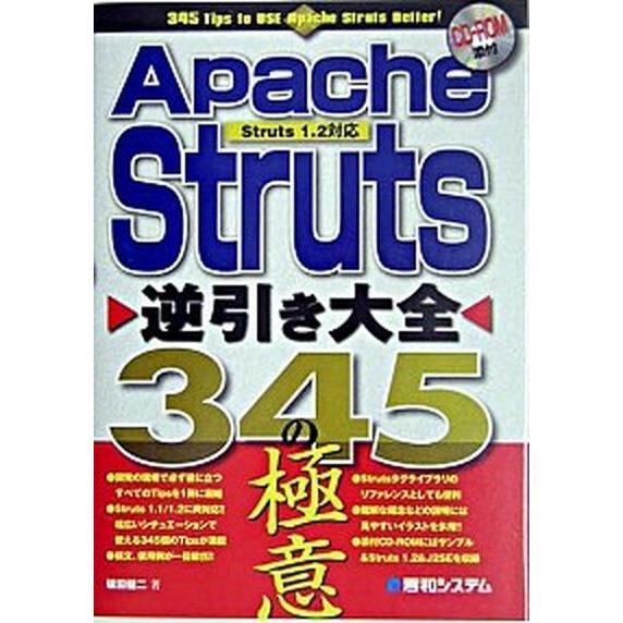Ａｐａｃｈｅ（アペッチ）　Ｓｔｒｕｔｓ逆引き大全３４５の極意 Ｓｔｒｕｔｓ　１．２対応/秀和システム...