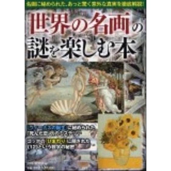 「世界の名画」の謎を楽しむ本 名画に秘められた、あっと驚く意外な真実を徹底解説！/ＰＨＰ研究所/ＰＨ...