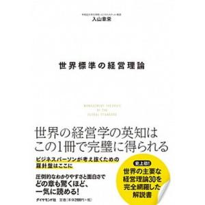 世界標準の経営理論/ダイヤモンド社/入山章栄（単行本（ソフトカバー）） 中古
